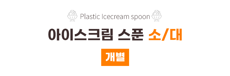 아이스크림스푼